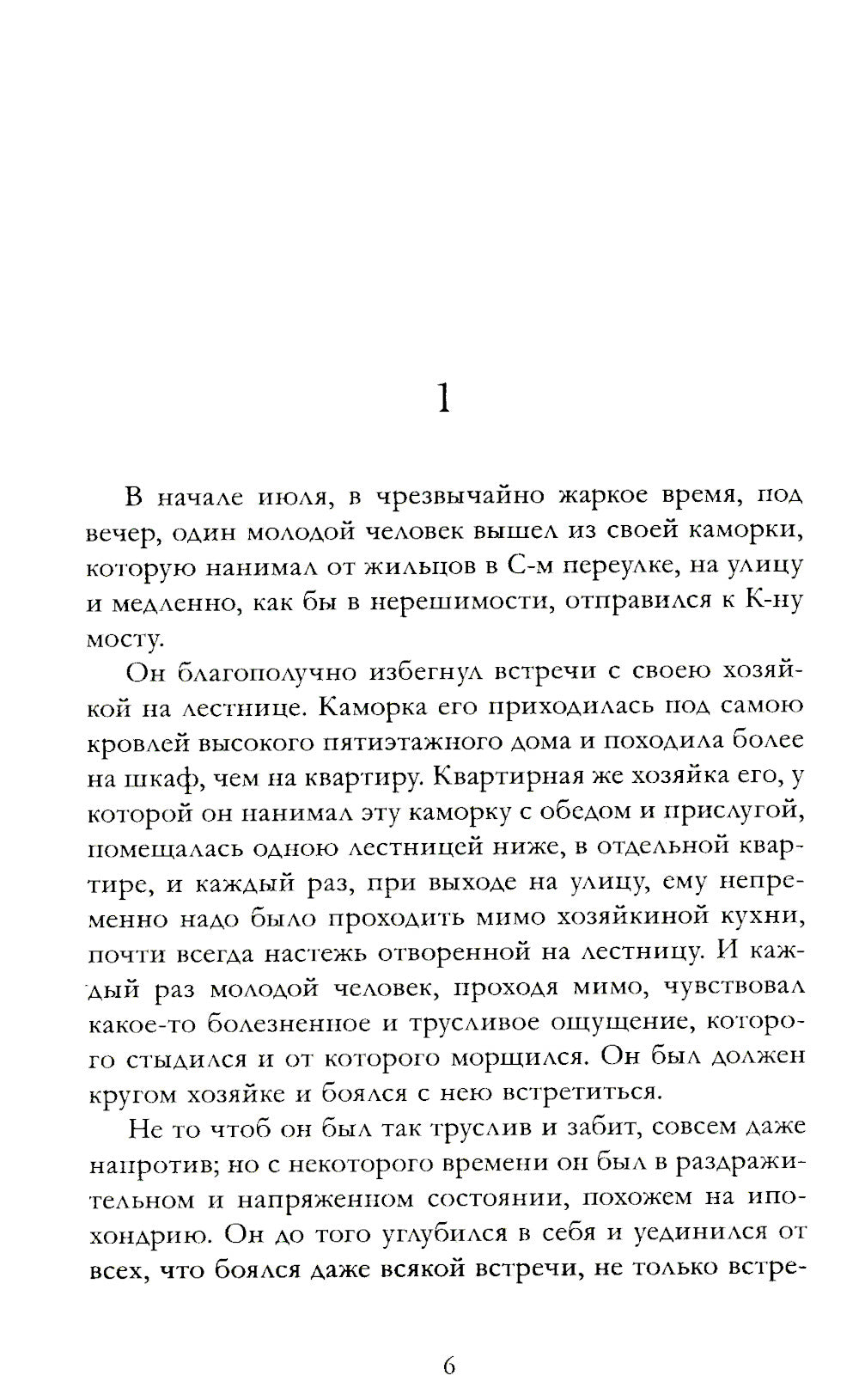 Преступление и последствия: роман