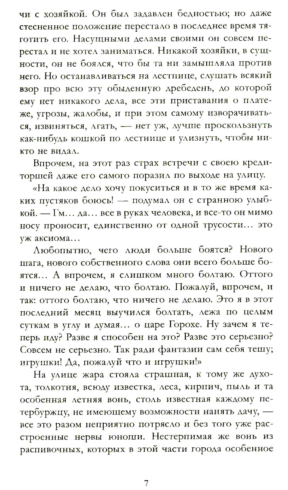 Преступление и последствия: роман