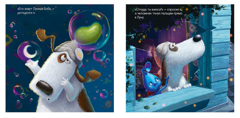 Макс и Лунный Боб