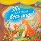 Ты для меня весь мир!