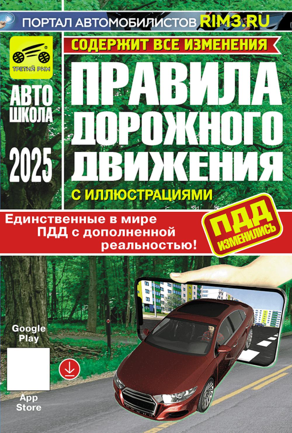 ПДД РФ (с иллюстрациями) 2025 содержит все изменения.