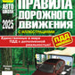 ПДД РФ (с иллюстрациями) 2025 содержит все изменения.