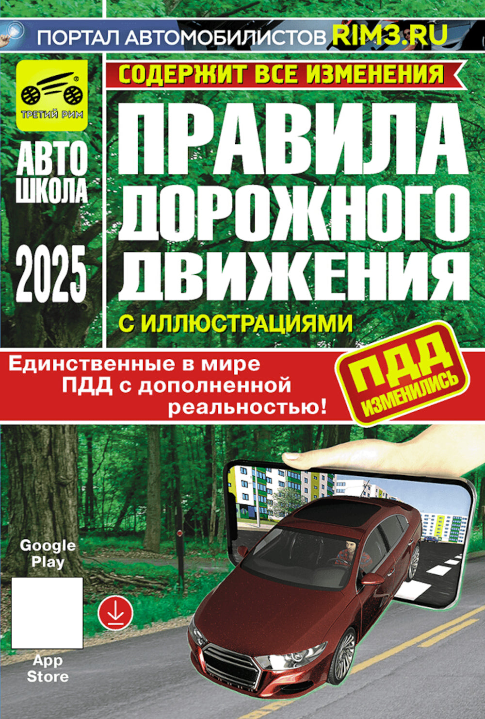 ПДД РФ (с иллюстрациями) 2025 содержит все изменения.