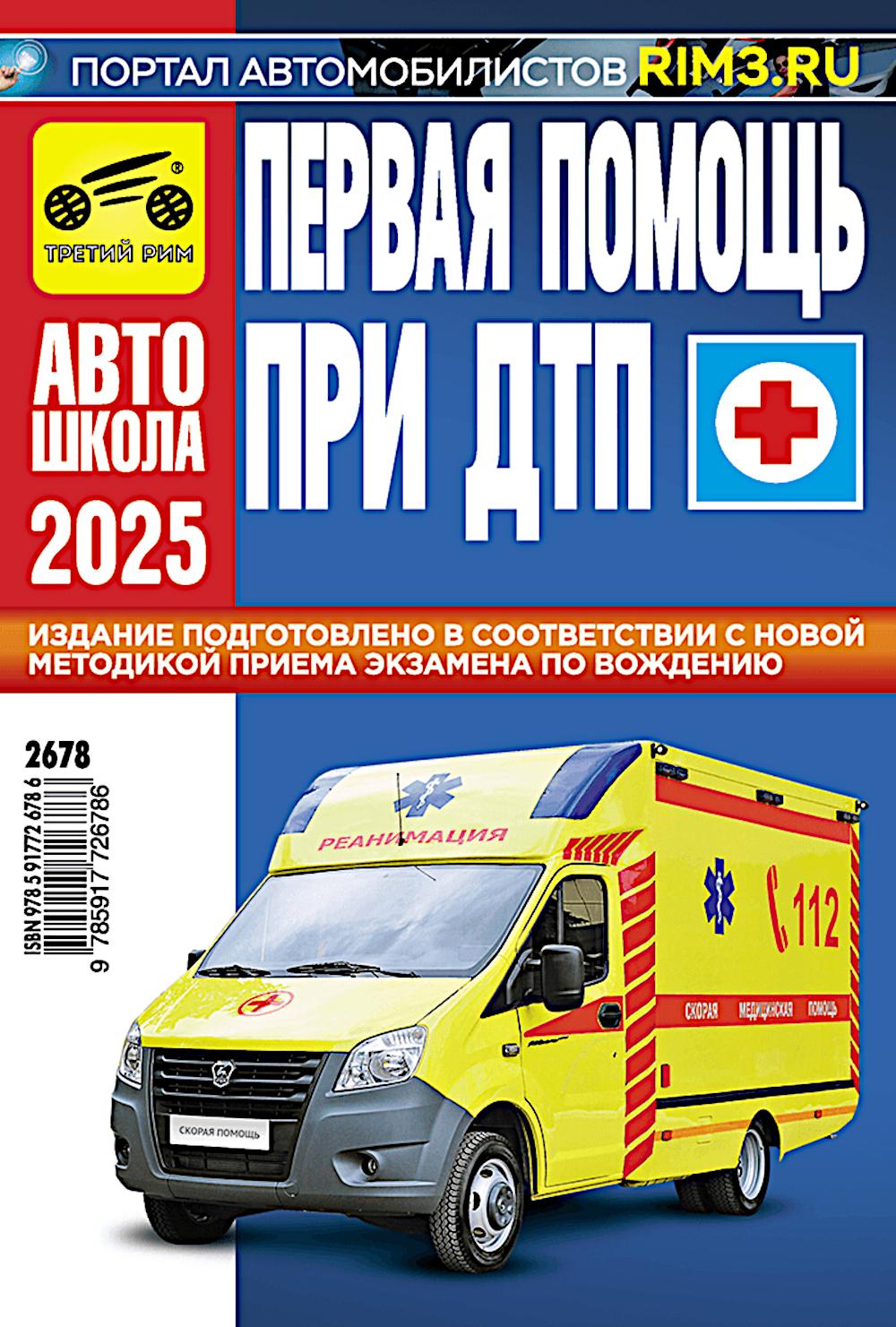 Первая помощь при ДТП 2025