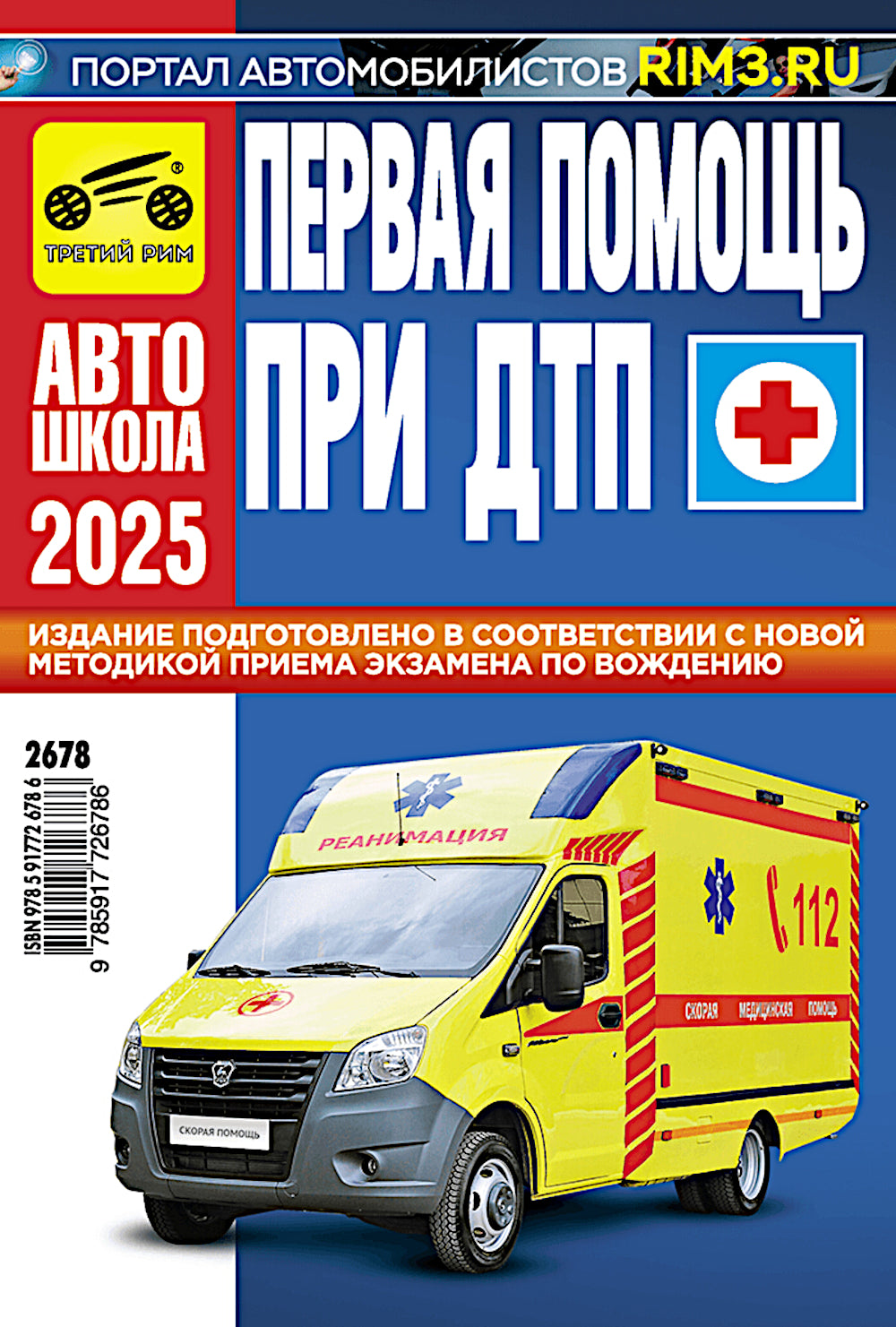 Первая помощь при ДТП 2025