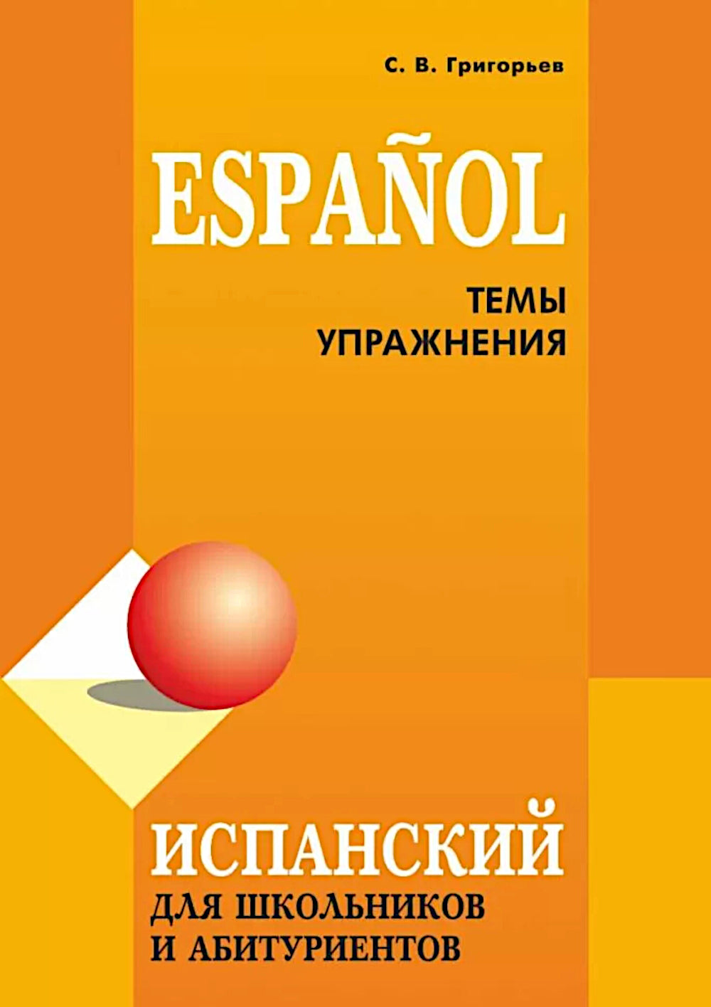 Испанский для школьников и абитуриентов: темы и упражнения. 2-е изд., испр