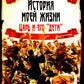 История моей жизни. Царь и его «дети»