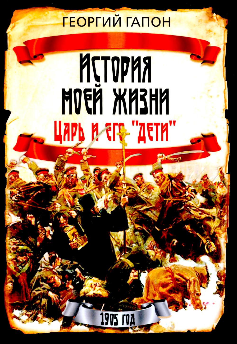 История моей жизни. Царь и его «дети»