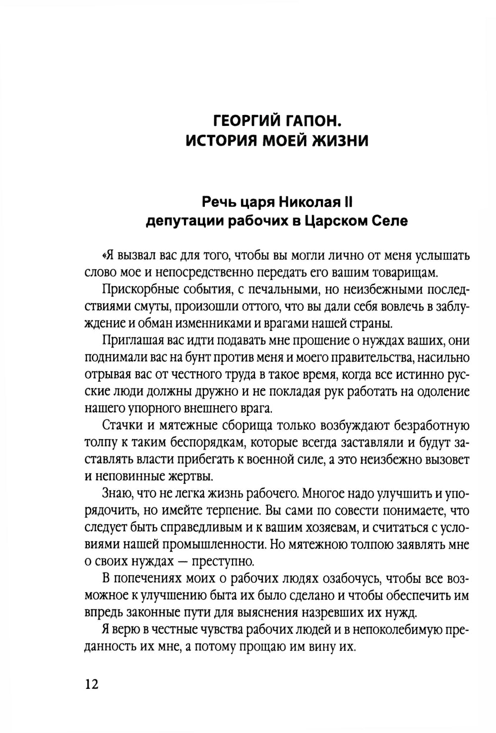 История моей жизни. Царь и его «дети»