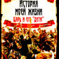 История моей жизни. Царь и его «дети»