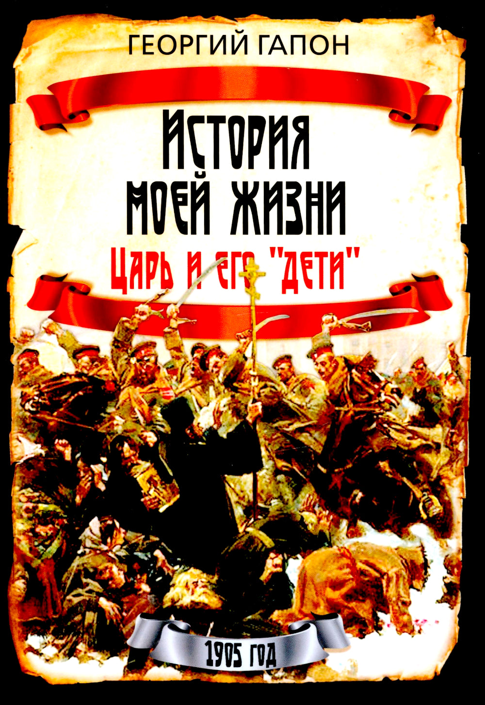 История моей жизни. Царь и его «дети»