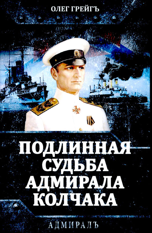 Подлинная судьба адмирала Колчака