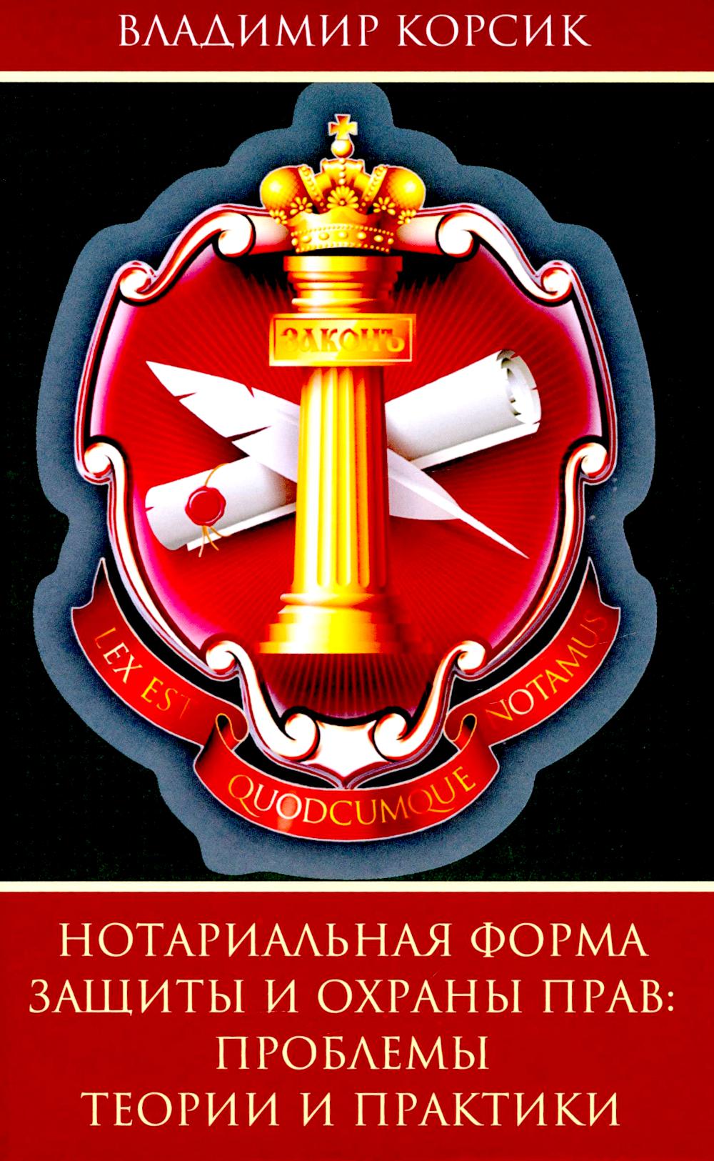 Нотариальная форма защиты и охраны прав: проблемы теории и практики