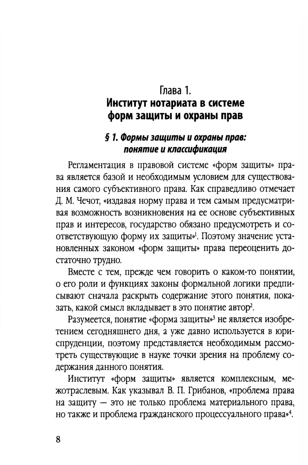 Нотариальная форма защиты и охраны прав: проблемы теории и практики