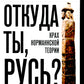 Откуда ты, Русь? Крах норманнской теории