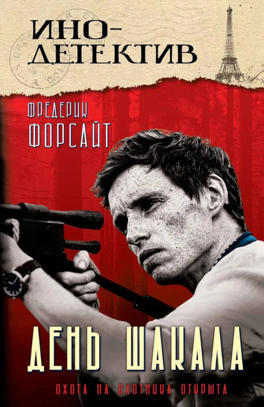 День Шакала