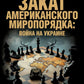 Закат американского миропорядка: война на Украине. Опыт марксистской геополитики