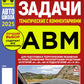 Экзаменационные (тематические) задачи по подготовке к теор. экзаменам по праву упр. транс.средствами кат. А В М и подкатегории А1, В1 с комментариями