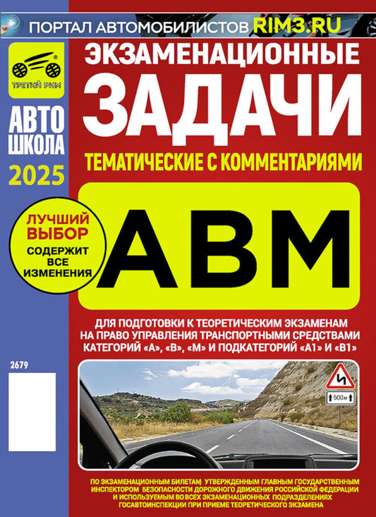 Экзаменационные (тематические) задачи для подготовки к теор. экзаменам на право упр. транс.средствами кат. А В М и подкатегорий А1, В1 с комментариями