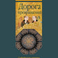 Дорога превращений: суфийские притчи в поэтическом переводе  Д. Щедровицкого. 10-е изд