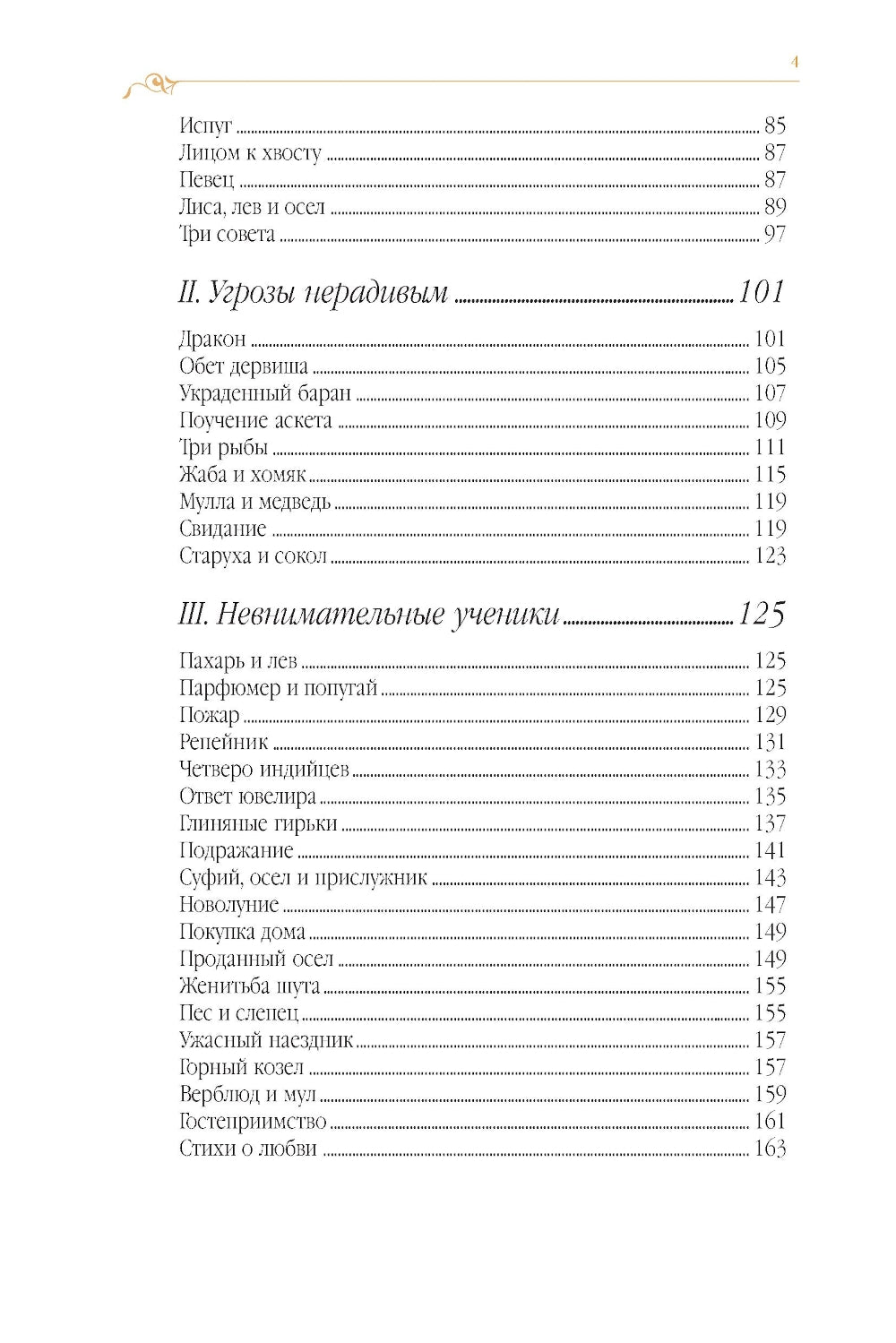 Дорога превращений: суфийские притчи в поэтическом переводе  Д. Щедровицкого. 10-е изд