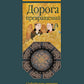 Дорога превращений: суфийские притчи в поэтическом переводе  Д. Щедровицкого. 10-е изд