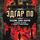 Падение дома Ашеров: страшные истории о тайнах и воображении