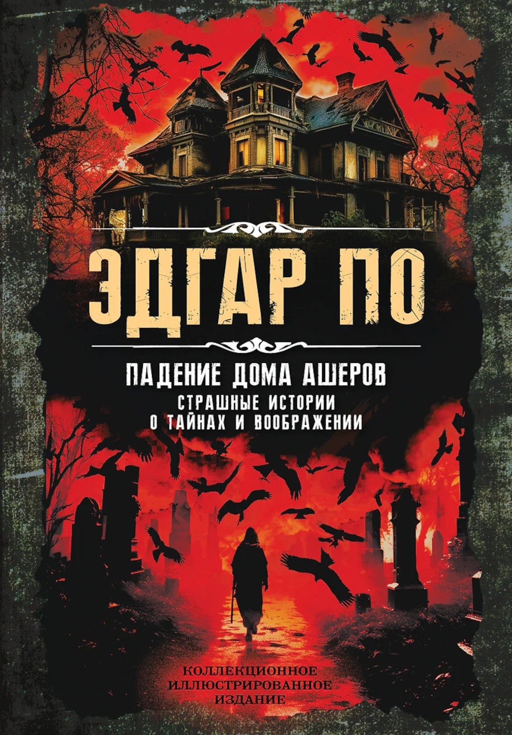 Падение дома Ашеров: страшные истории о тайнах и воображении