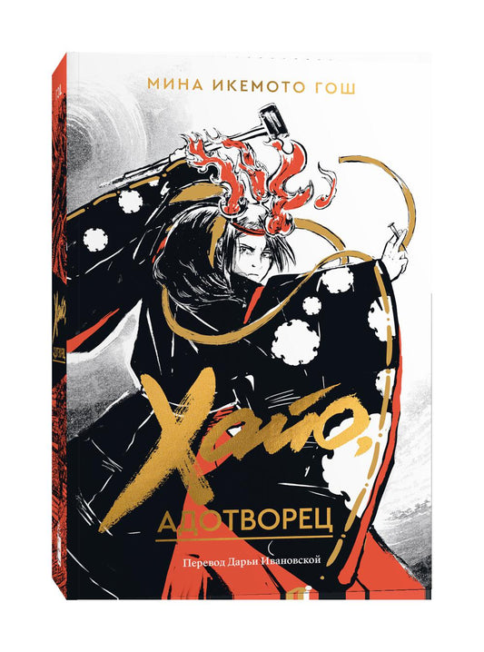 Хайо, адотворец: роман