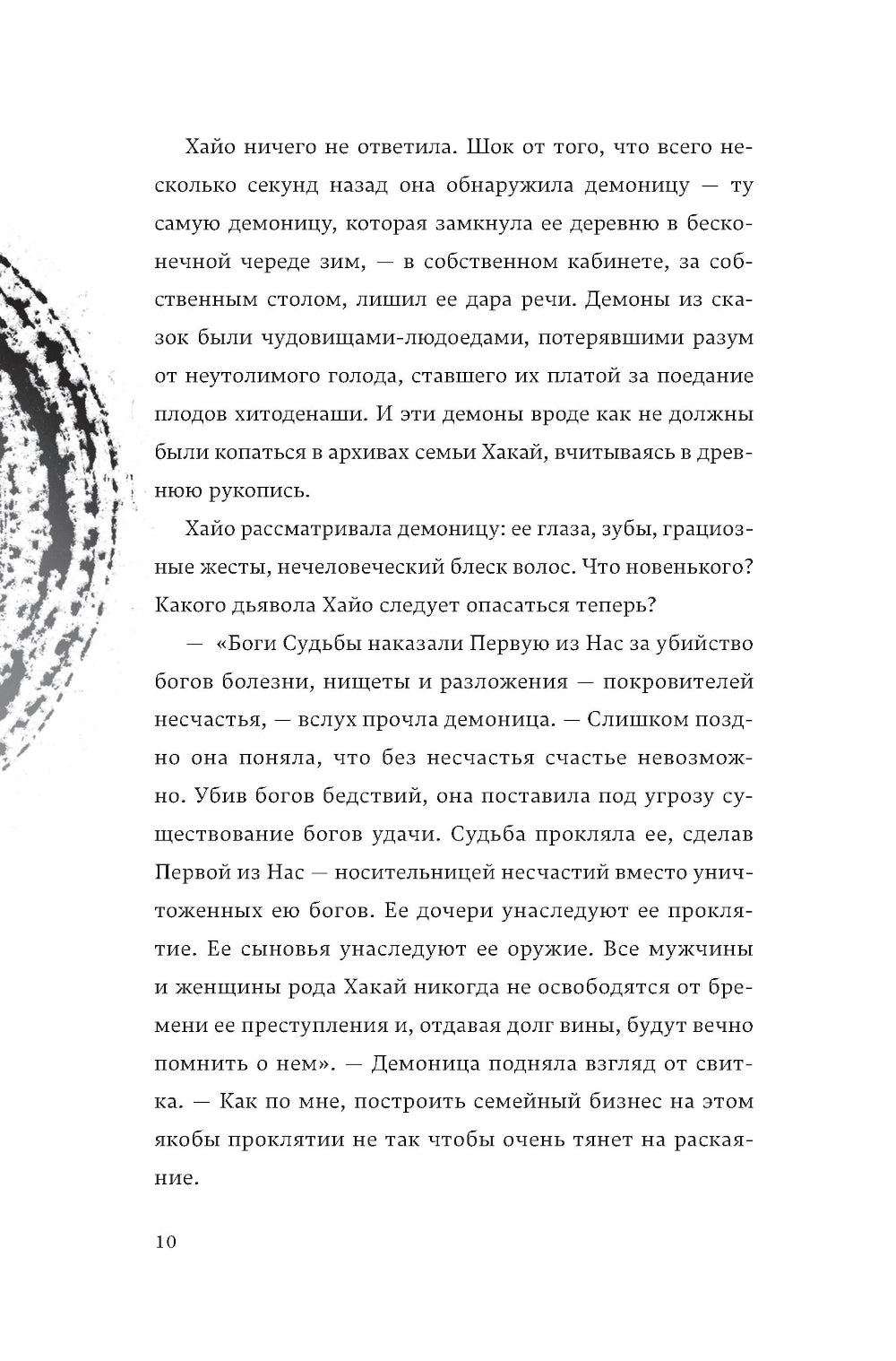 Хайо, адотворец: роман