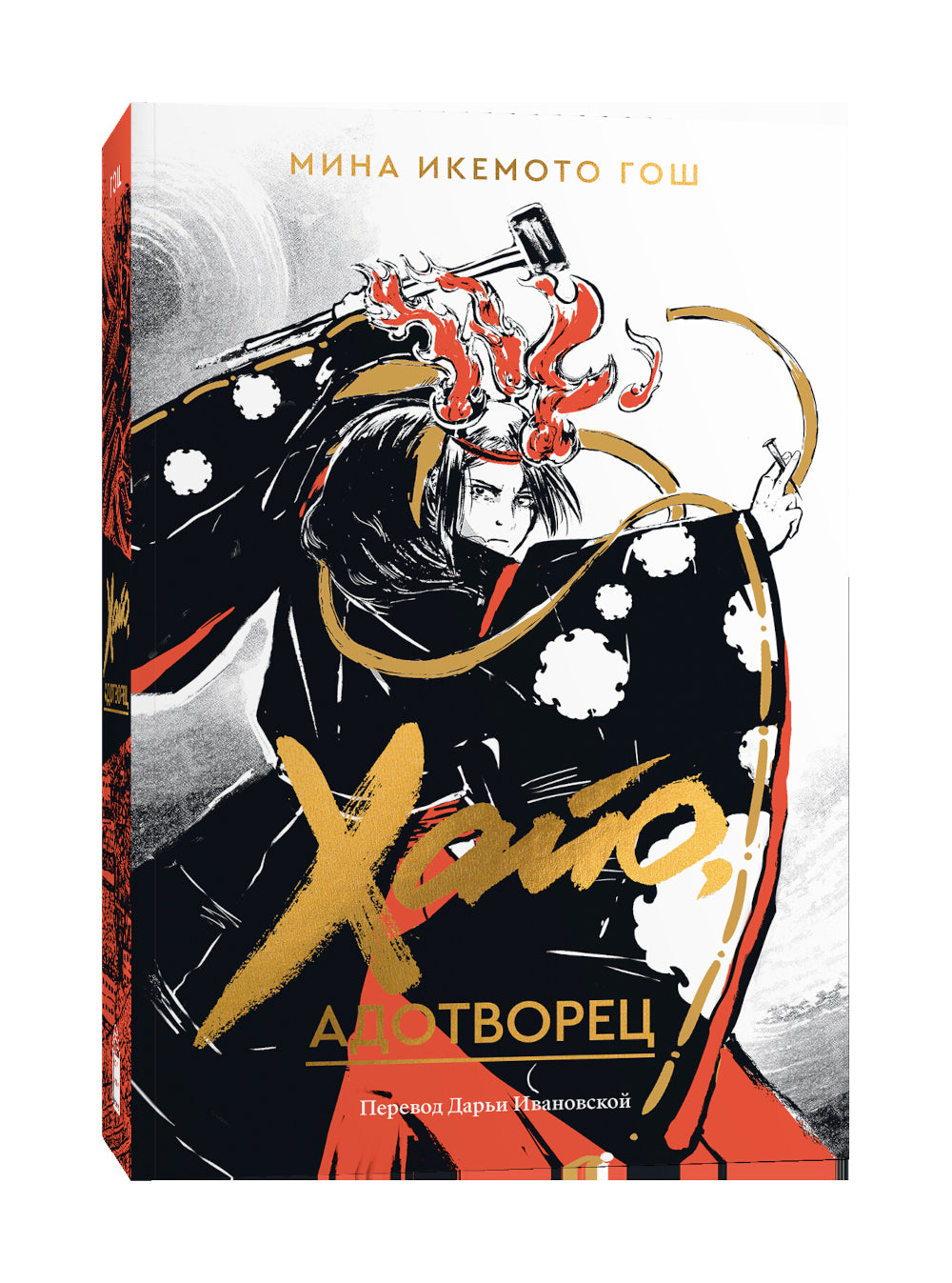 Хайо, адотворец: роман