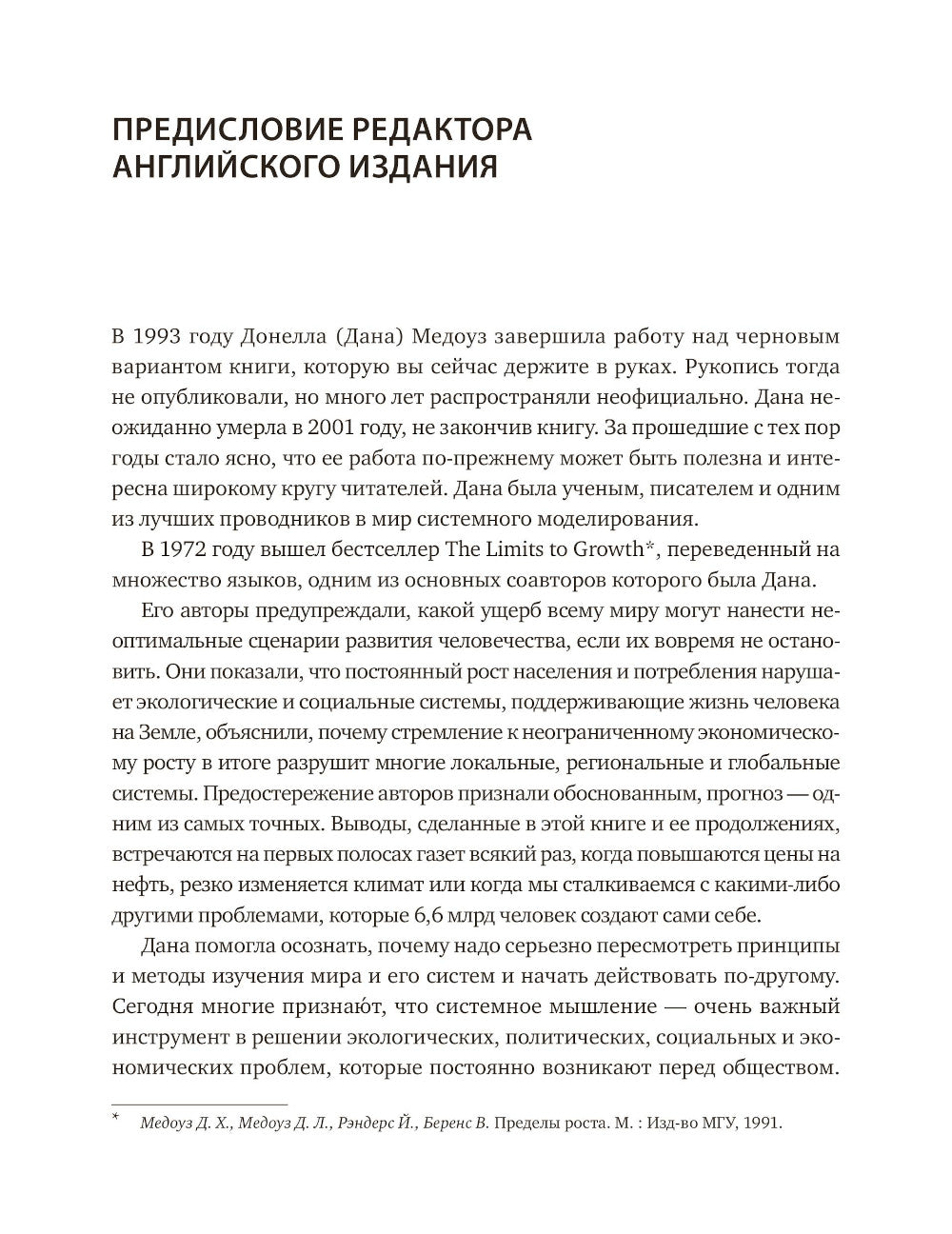 Системное мышление. Как создавать и совершенствовать системы в бизнесе и жизни