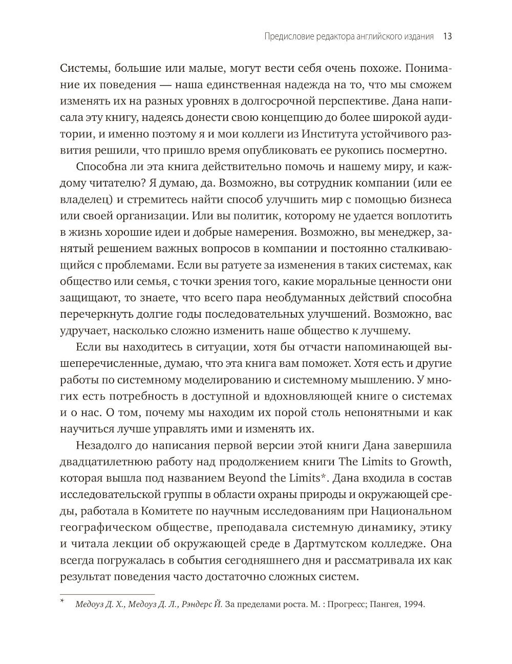 Системное мышление. Как создавать и совершенствовать системы в бизнесе и жизни