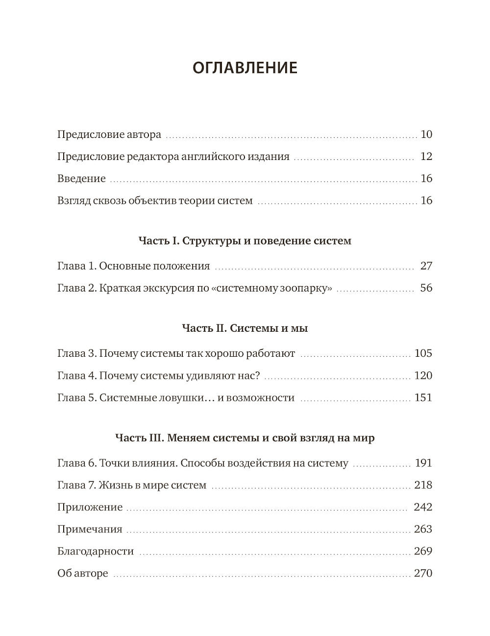 Системное мышление. Как создавать и совершенствовать системы в бизнесе и жизни