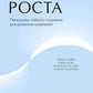 Культура роста. Принципы гибкого сознания для развития компаний