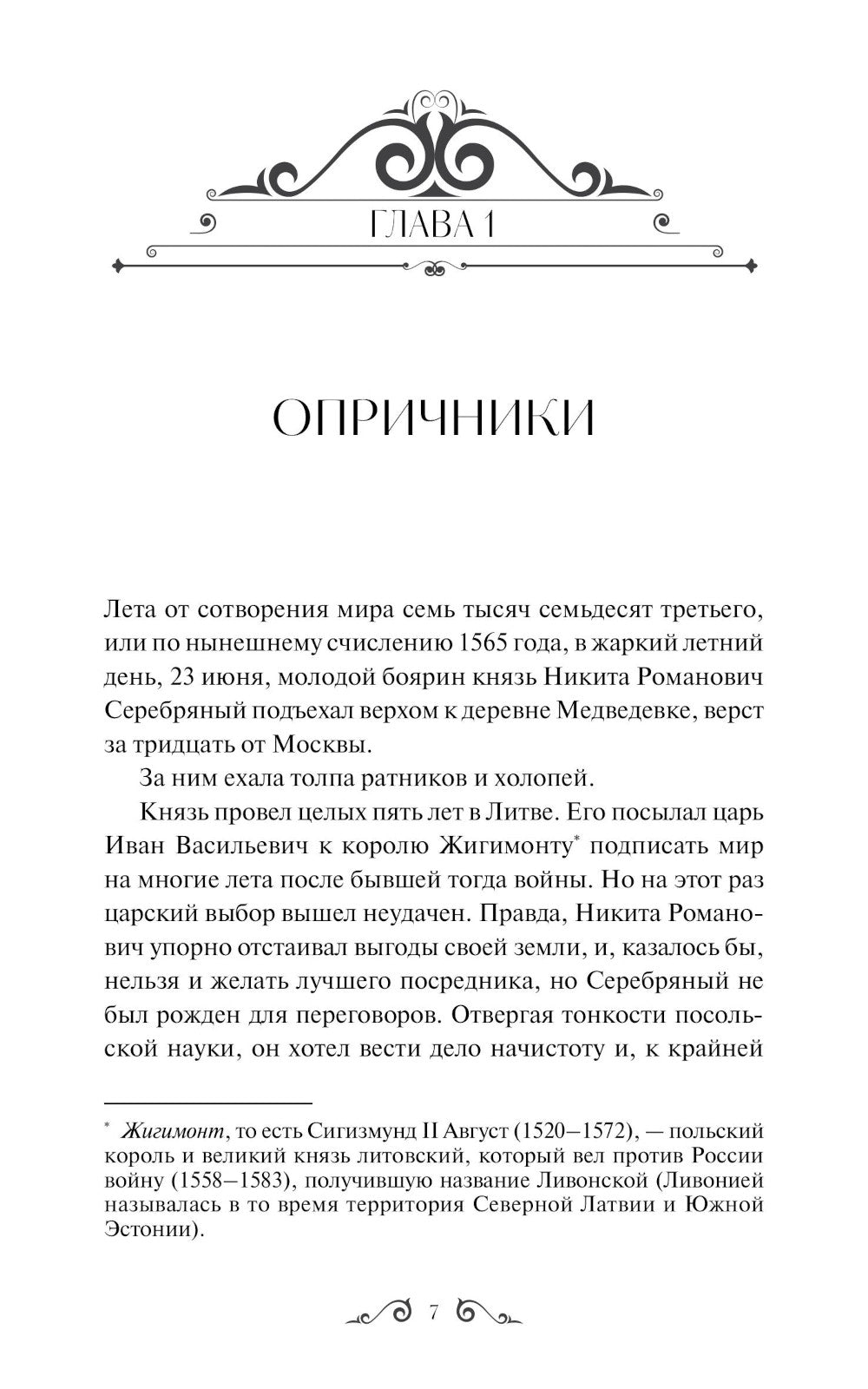 Князь Серебряный