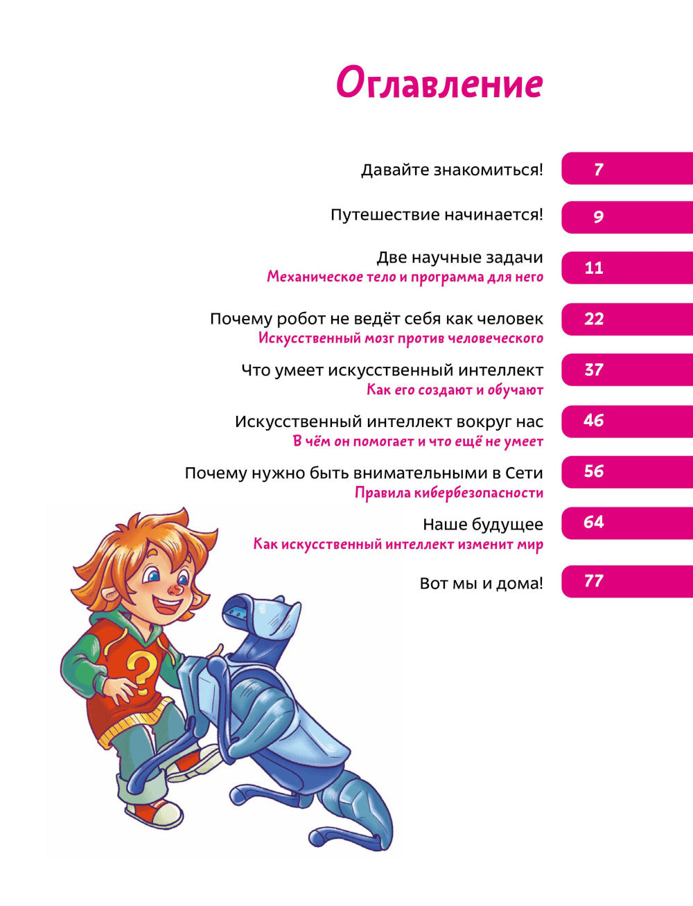 Искусственный интеллект. Детская энциклопедия