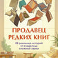 Продавец альтернативных книг. 28 собственных историй от владельца книжной лавки