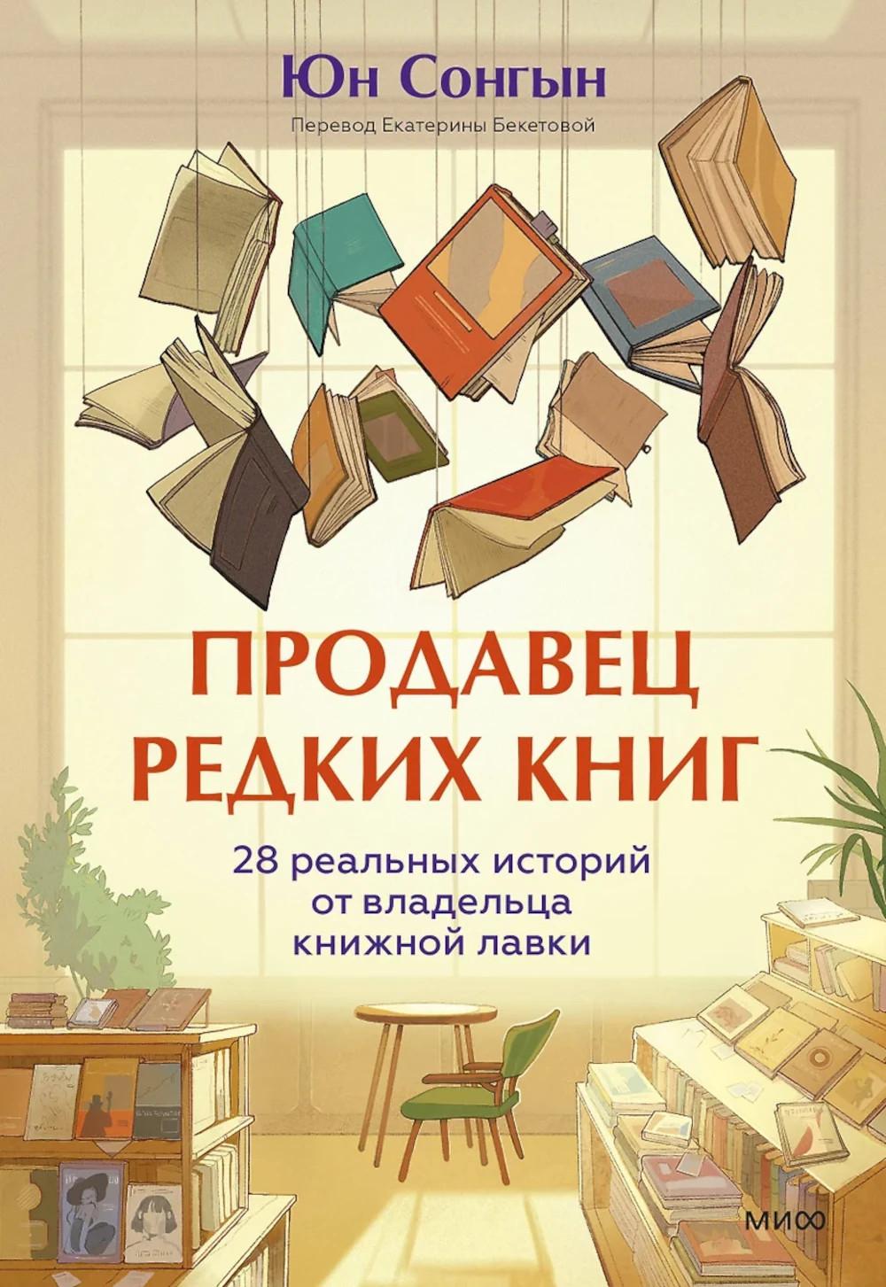 Продавец альтернативных книг. 28 собственных историй от владельца книжной лавки