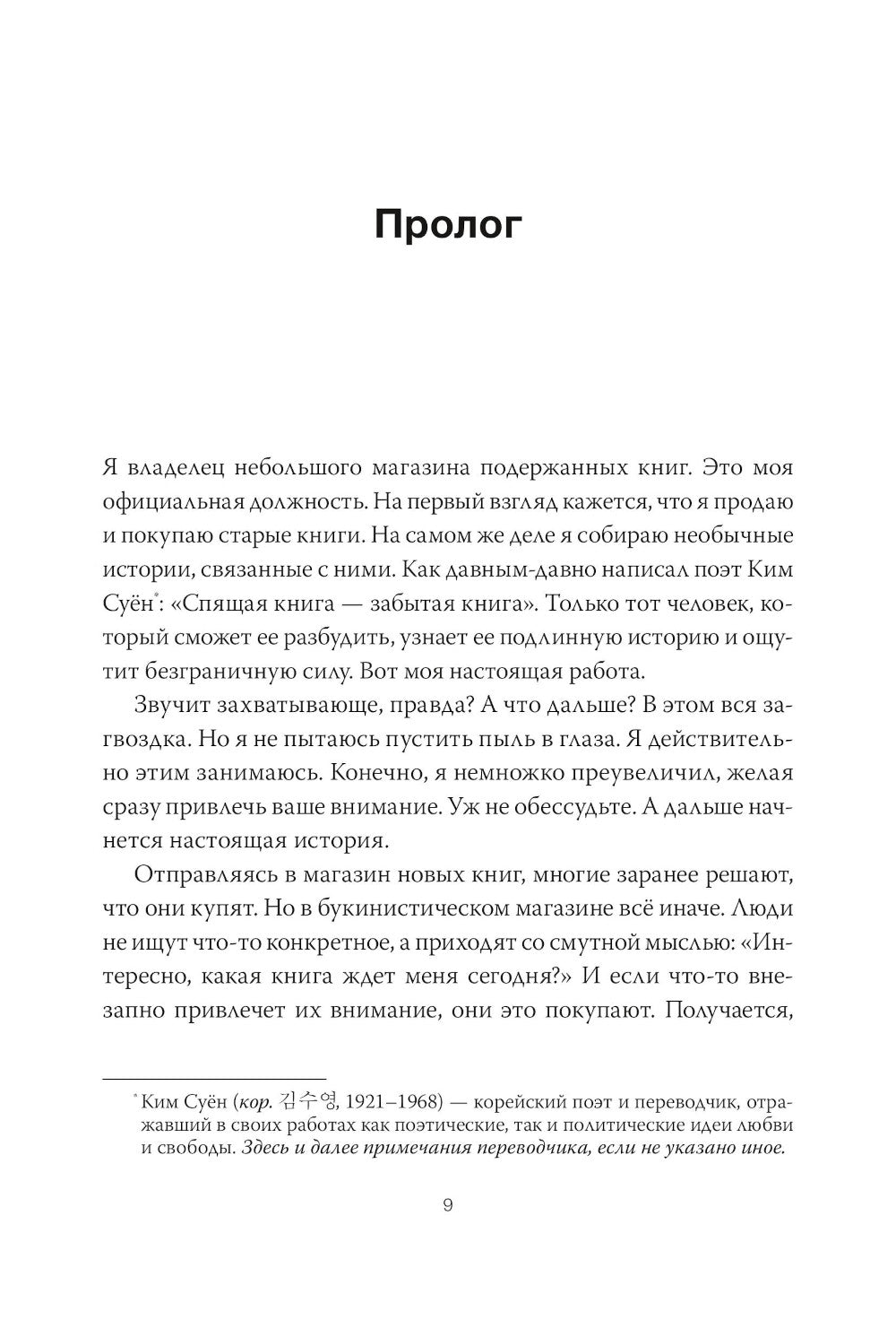 Продавец альтернативных книг. 28 собственных историй от владельца книжной лавки