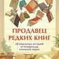 Продавец альтернативных книг. 28 собственных историй от владельца книжной лавки