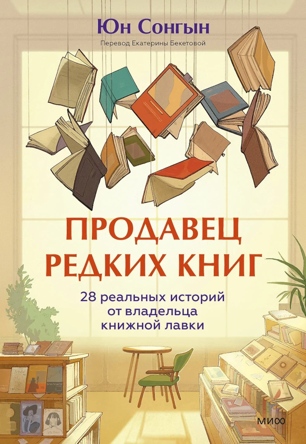 Продавец альтернативных книг. 28 собственных историй от владельца книжной лавки