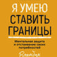 Я умею ставить границы. Ментальная защита и замедление своего настроения. Воркбук
