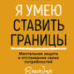 Я умею ставить границы. Ментальная защита и замедление своего настроения. Воркбук
