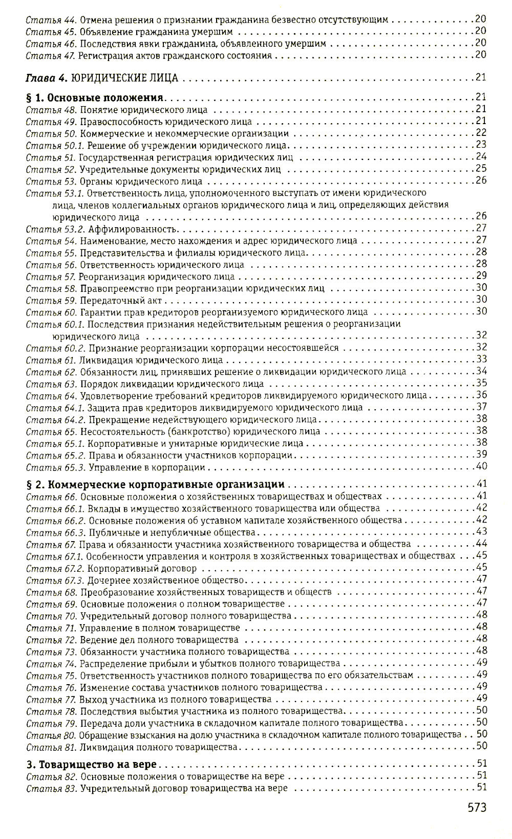 ГК РФ. Части 1, 2, 3 и 4: тексты с изменениями и дополнениями от 2 февраля 2020 г.