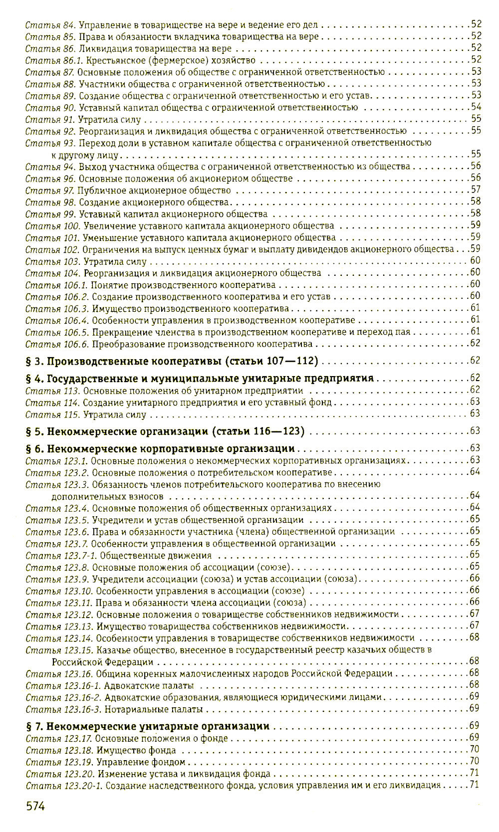 ГК РФ. Части 1, 2, 3 и 4: тексты с изменениями и дополнениями от 2 февраля 2020 г.