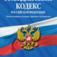 ГК РФ. Части 1, 2, 3 и 4: тексты с изменениями и дополнениями от 2 февраля 2020 г.