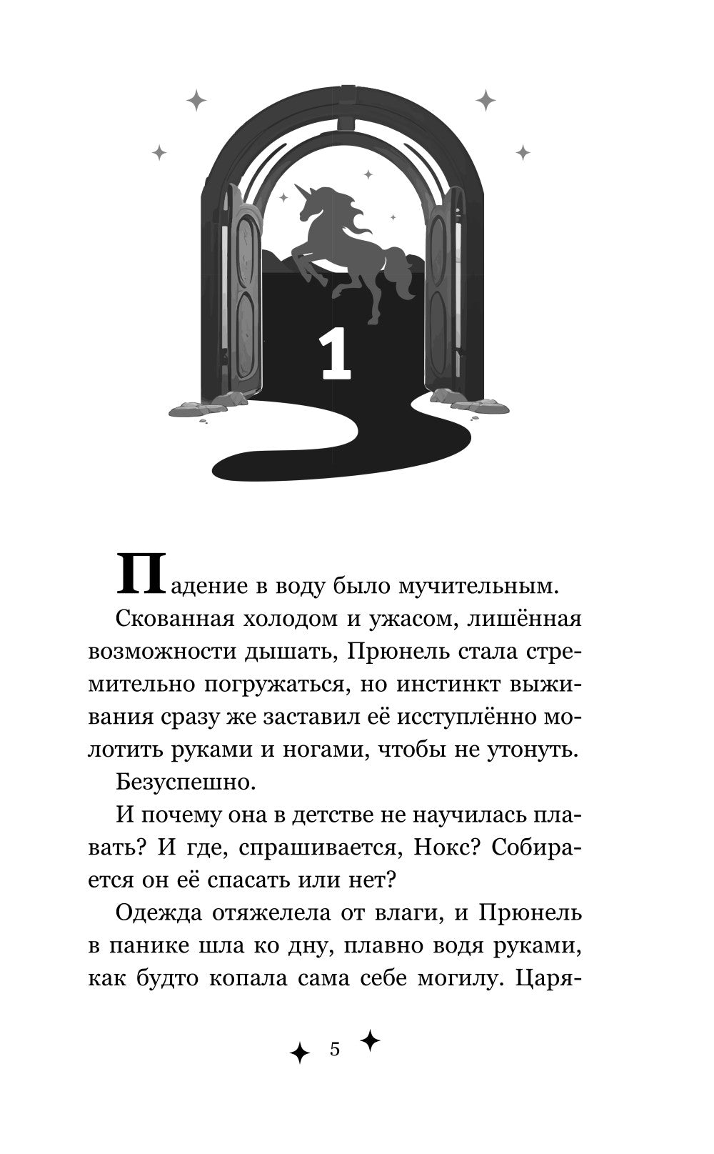 Прюнель. Последнее заклинание