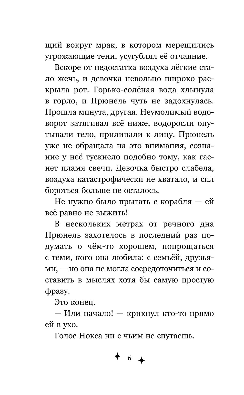 Прюнель. Последнее заклинание