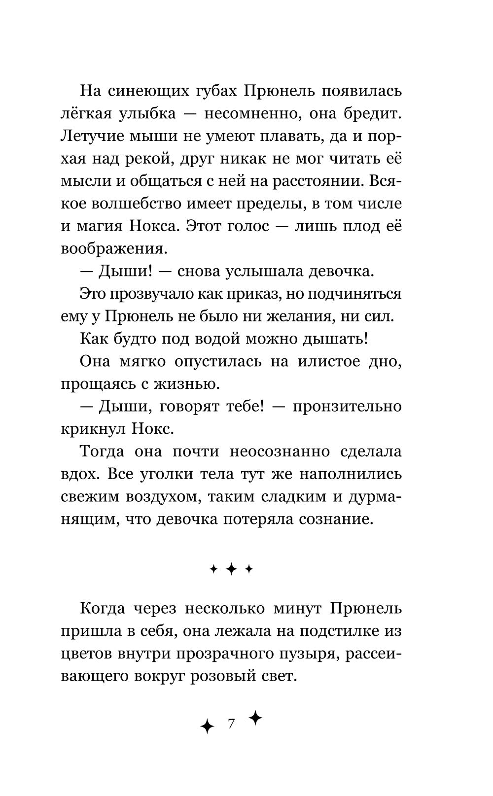 Прюнель. Последнее заклинание